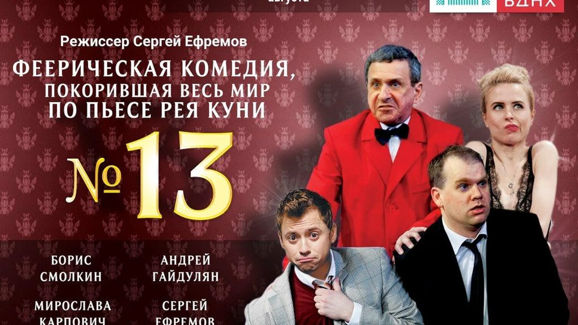 Пьесу «Номер 13» сыграют в Зеленом театре на ВДНХ в Москве 30 августа | РИАМО