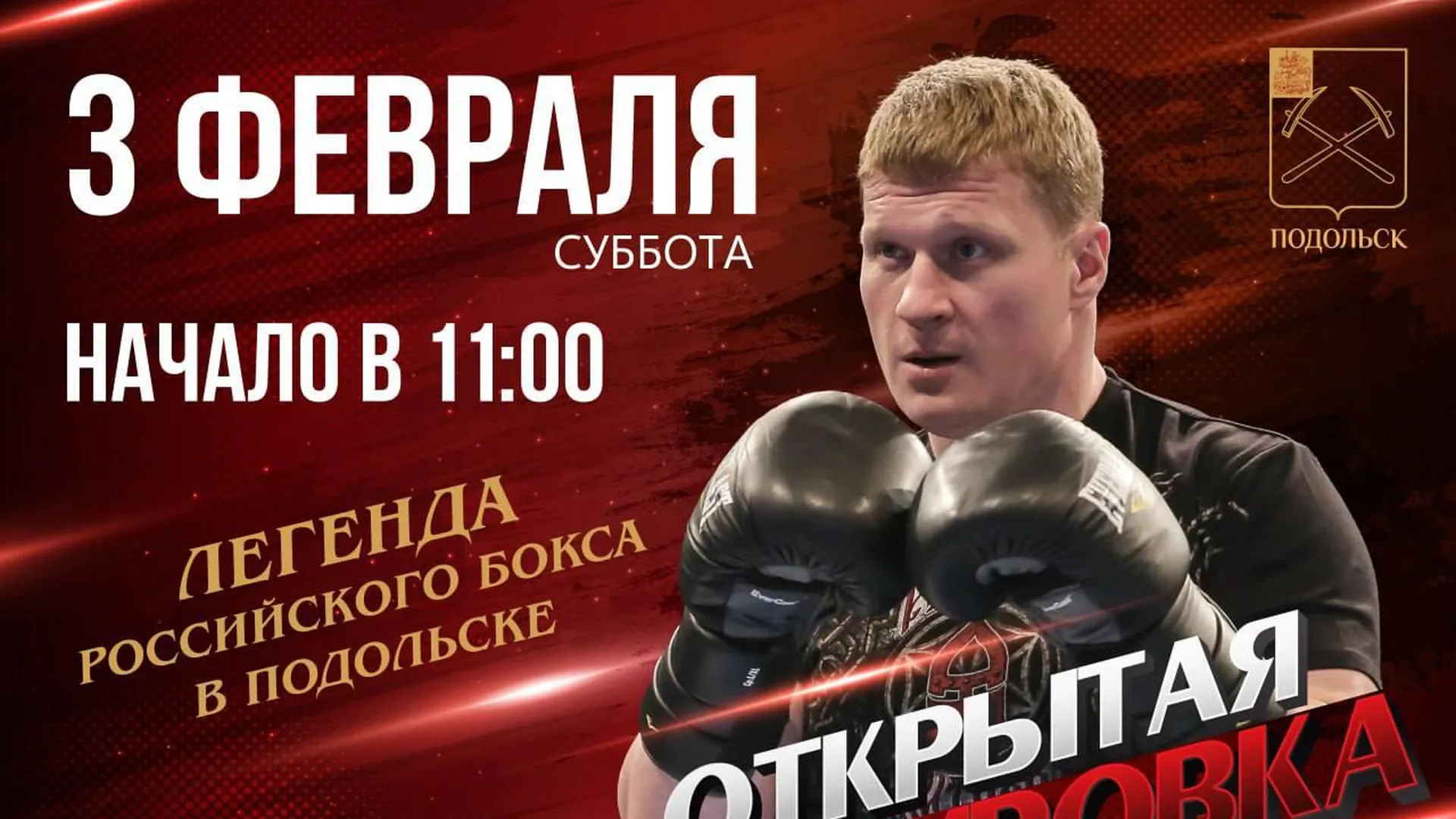 Российский боксер Поветкин проведет тренировку для юных спортсменов Подольска 3 февраля