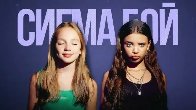 12летние дети модели Песня «Сигма-бой»: кто придумал, о чем песня и почему она вызвала скандал в  Европарламенте
