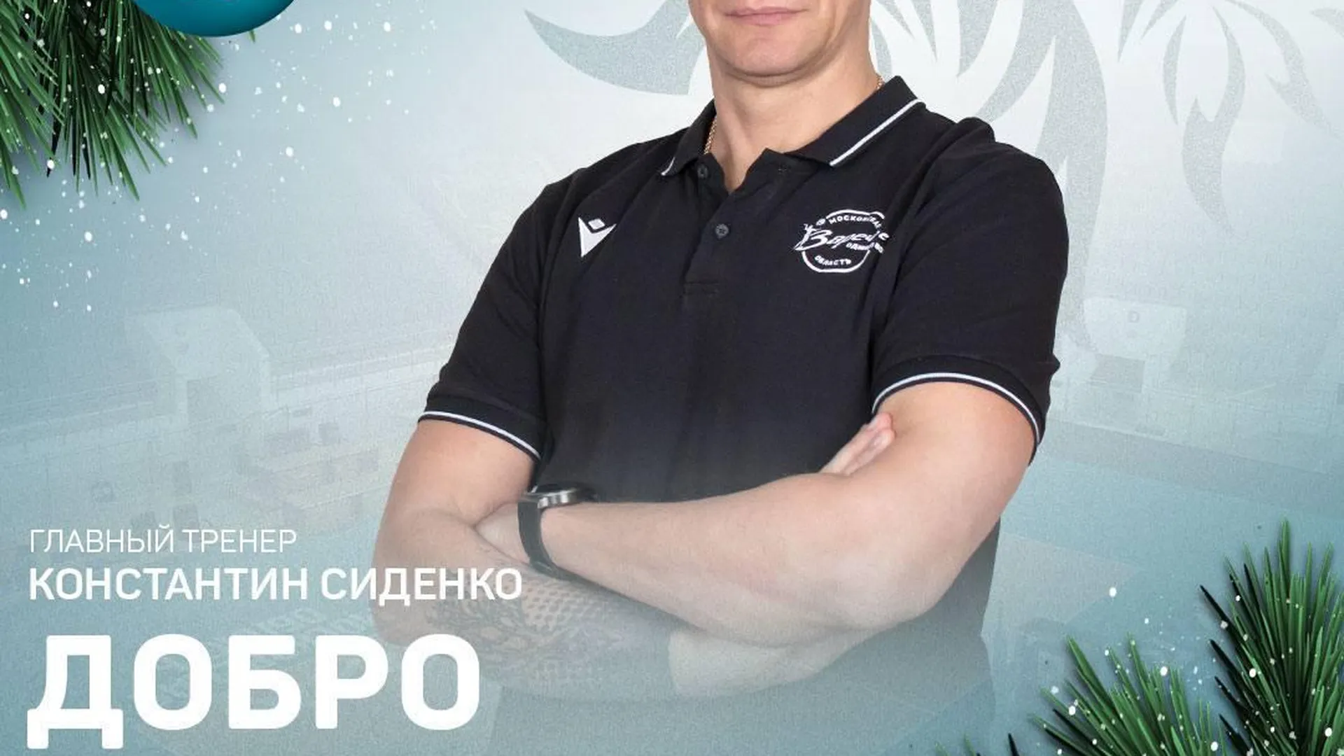 Новым тренером волейбольного клуба «Заречье‑Одинцово» стал Константин Сиденко