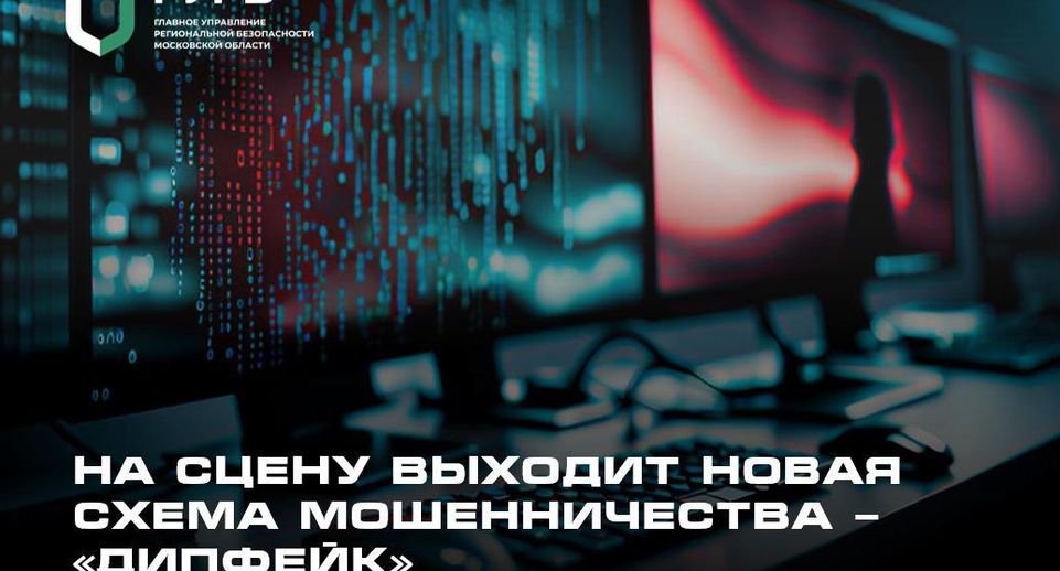 Жителям Подмосковья рассказали о новой схеме мошенничества с помощью «дипфейка»