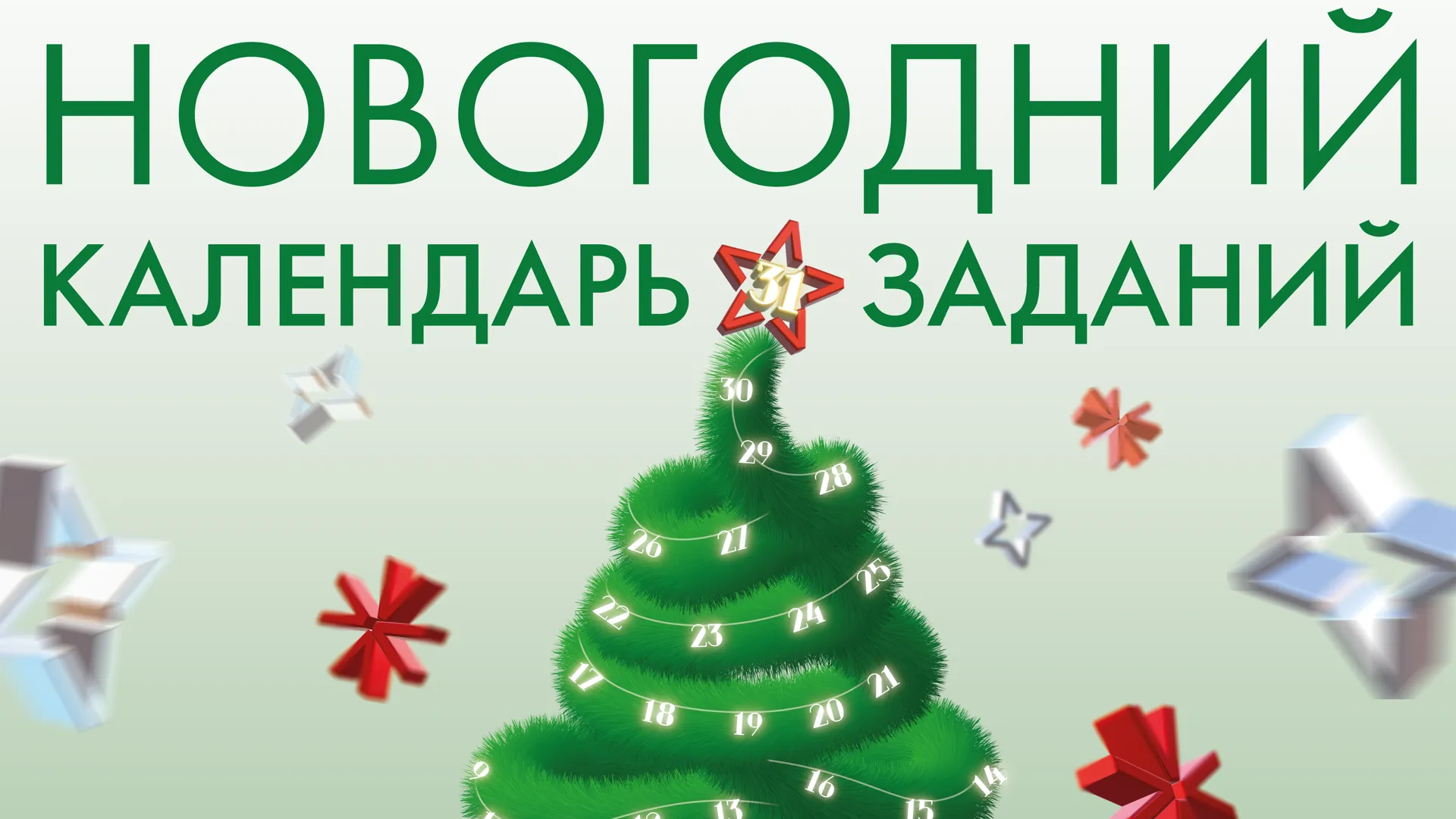 В Подмосковье запустили Новогодний календарь заданий