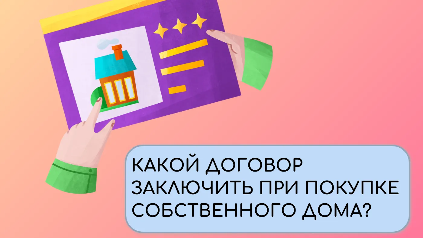 Жителям Подмосковья разъяснили, какой договор заключить при покупке дома