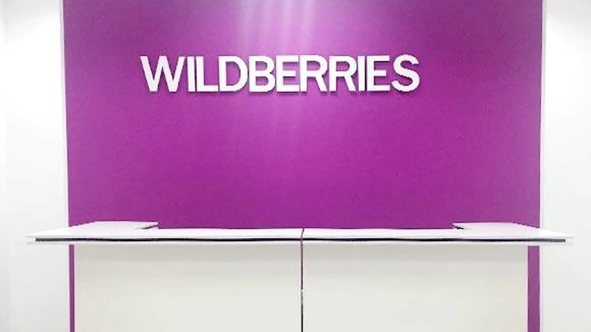 Владелец пункта выдачи заказов Wildberries: это околоубыточный бизнес