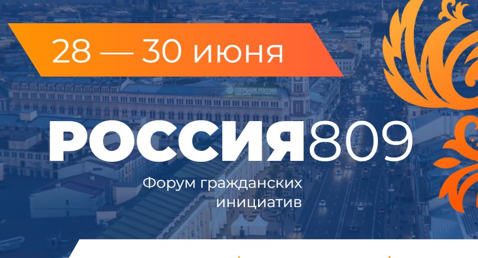 Жителей Подмосковья приглашают поучаствовать в форуме «Россия 809»