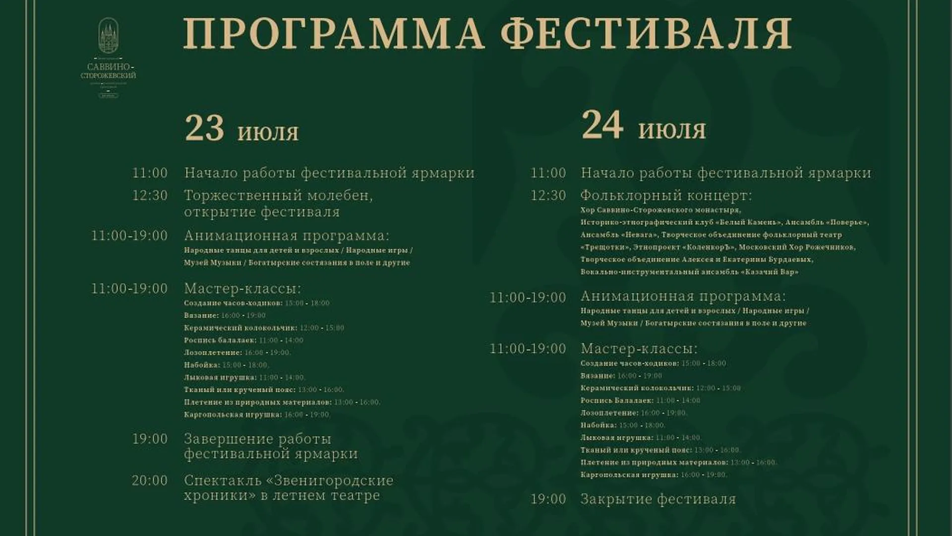 Страница «Звенигородский Саввино-Сторожевский фестиваль» во «ВКонтакте»