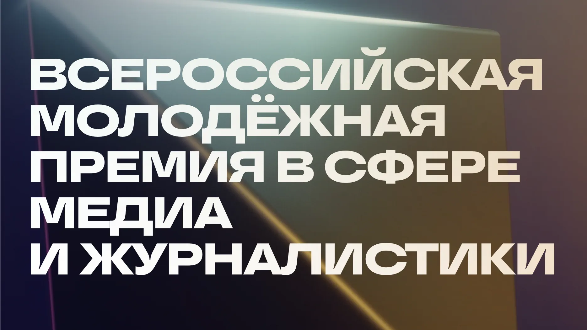 Молодежь Подмосковья приглашают поучаствовать в премии «ШУМ»