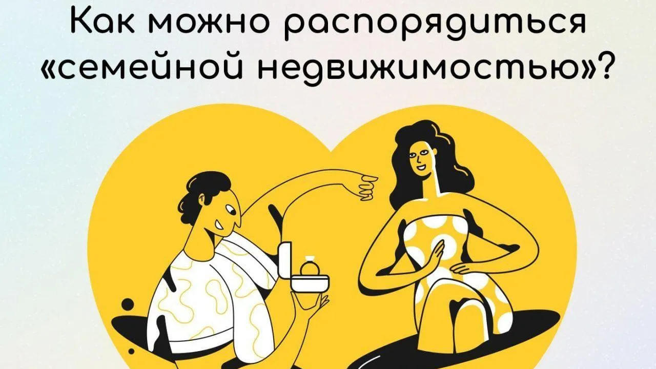 Жителям Подмосковья объяснили, как распорядиться «семейной» недвижимостью