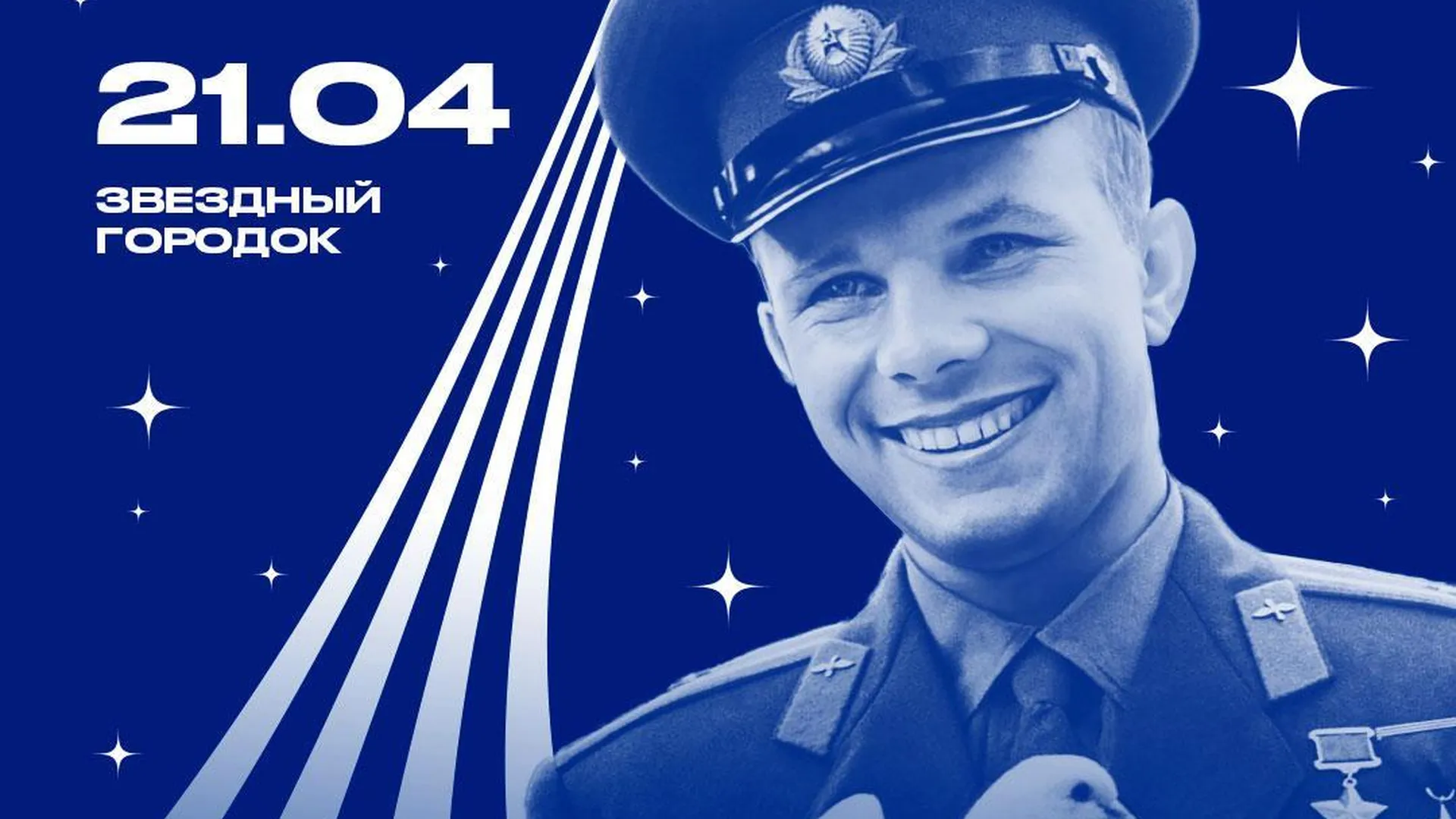 В Подмосковье состоится «Гагаринский забег» к 90‑летию великого космонавта