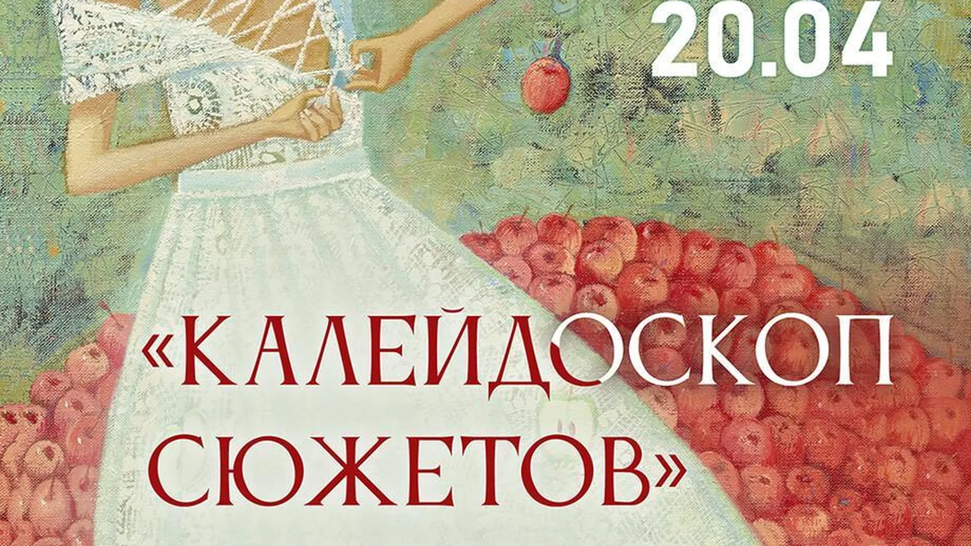 В Щелкове 13 марта откроется выставка «Калейдоскоп сюжетов»