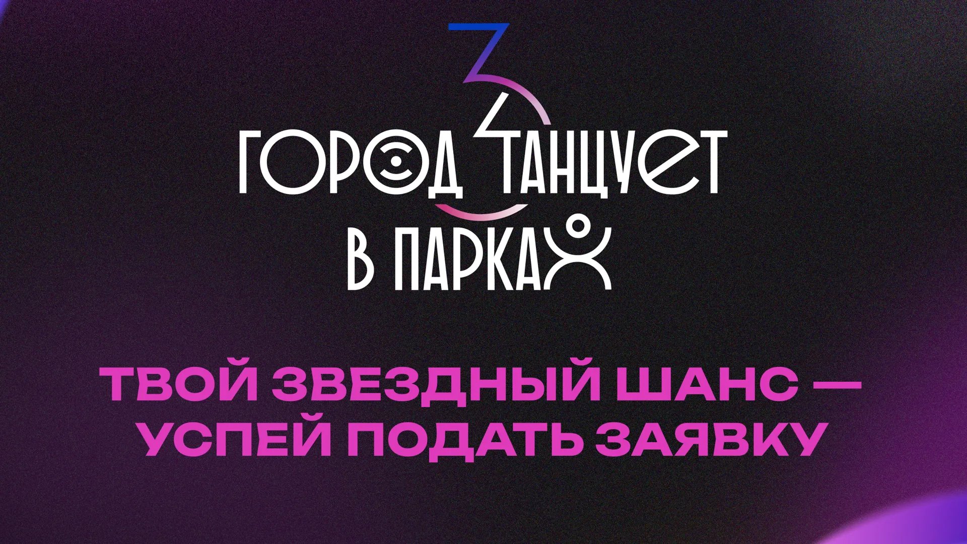 В Подмосковье завершается прием заявок на фестиваль «Город танцует в парках»