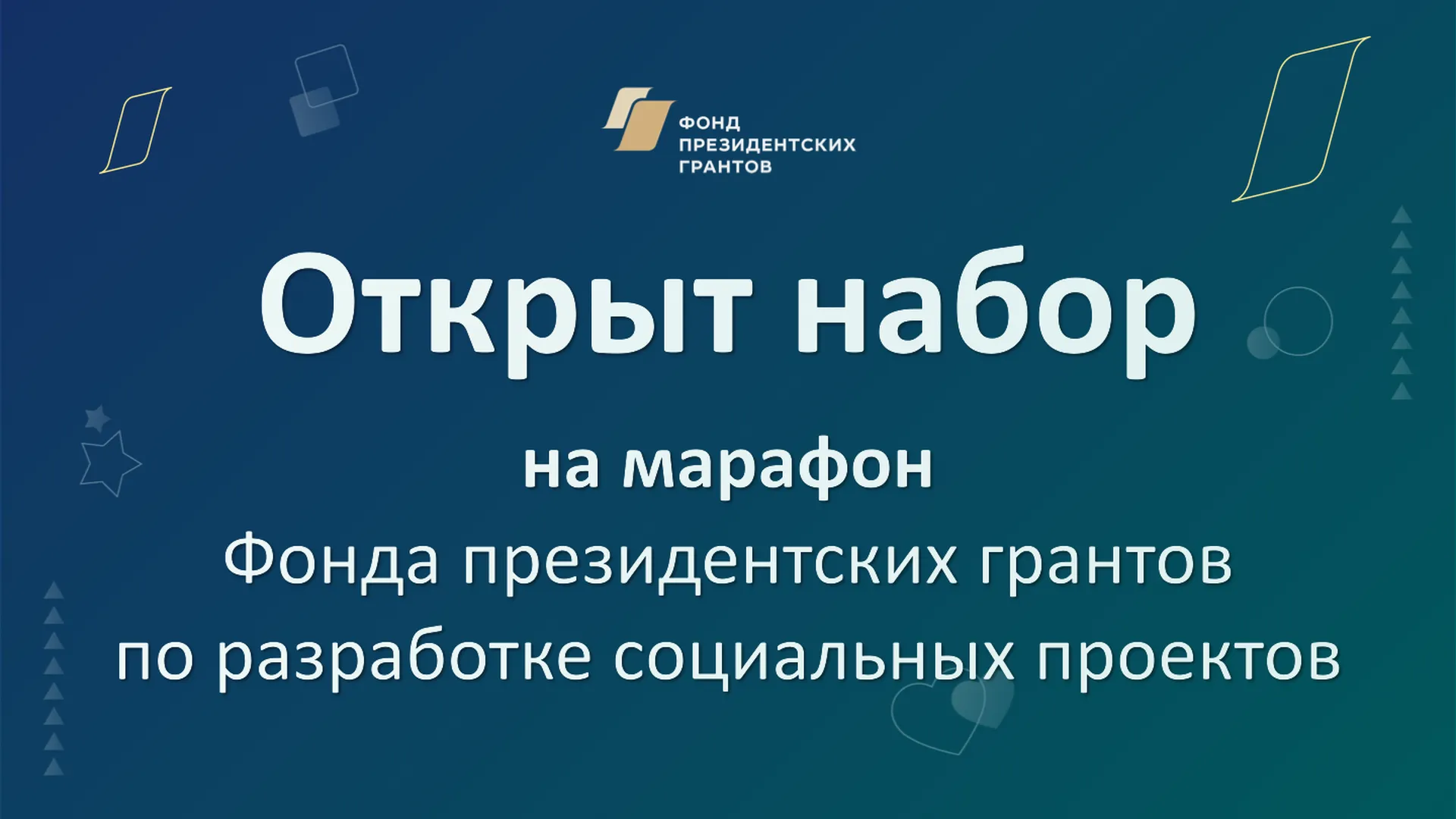 Фонд президентских грантов приглашает НКО на онлайн‑марафон | РИАМО в  Королёве