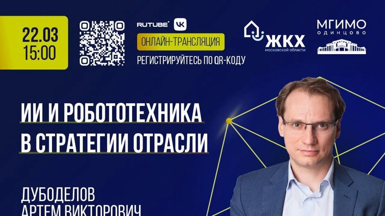 Базовая кафедра министерства ЖКХ МГИМО приглашает на открытую лекцию 22 марта
