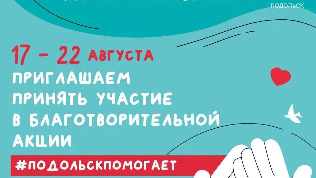 В Подольске с 17 по 22 августа соберут вещи для школьников Курской области