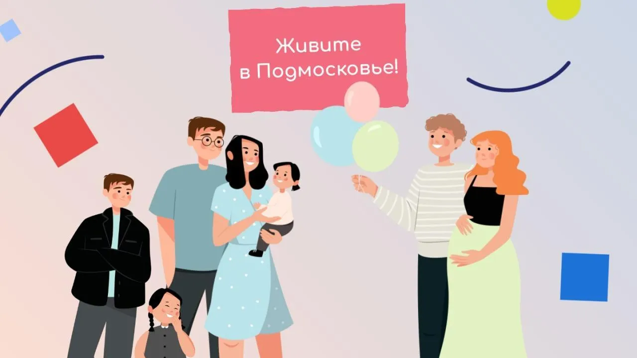 Подмосковье помогает многодетным семьям приобрести собственное жилье