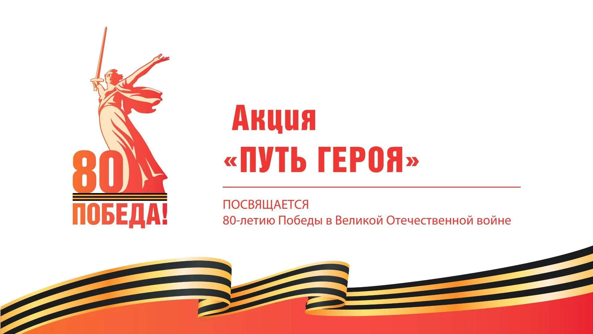 Библиотеки Подмосковья приглашают желающих поучаствовать в акции «Путь героя»