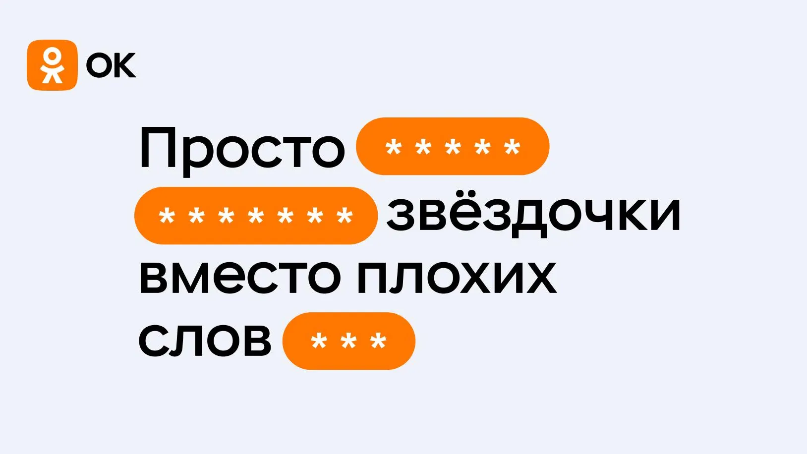 Соцсеть «Одноклассники» начала борьбу с нецензурной бранью