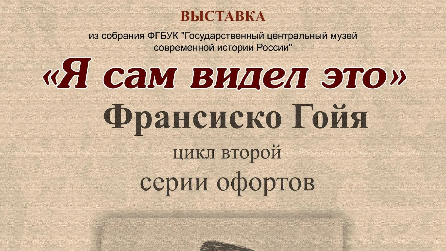 В Подмосковье 18 июля откроется выставка работ Франсиско Гойя