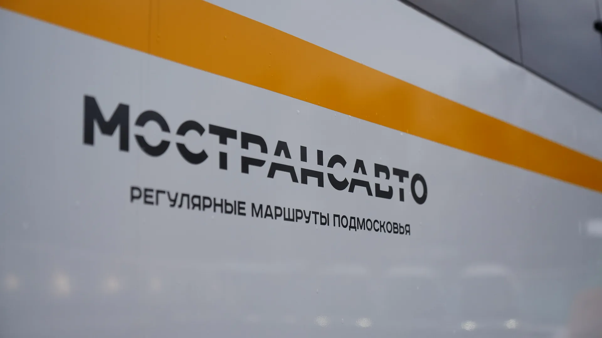 В Подмосковье идет работа по снижению числа нарушений графика движения автобусов