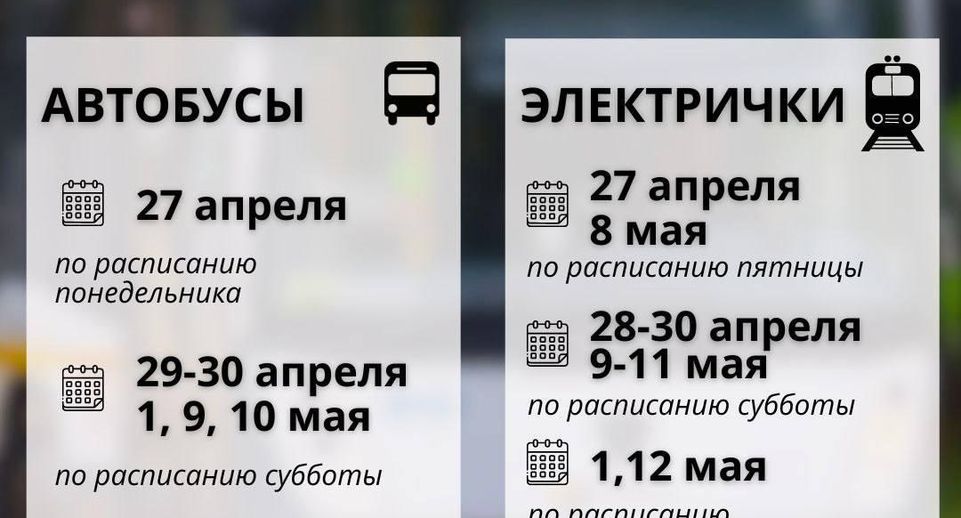 В Подмосковье рассказали о режиме работы общественного транспорта в праздники