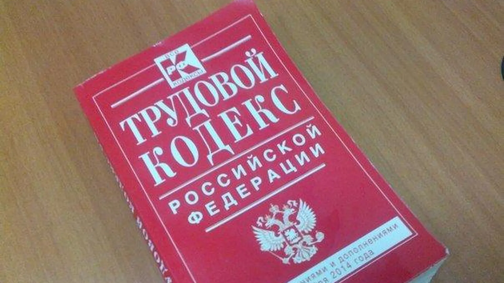 Где Можно Купить Трудовой Кодекс