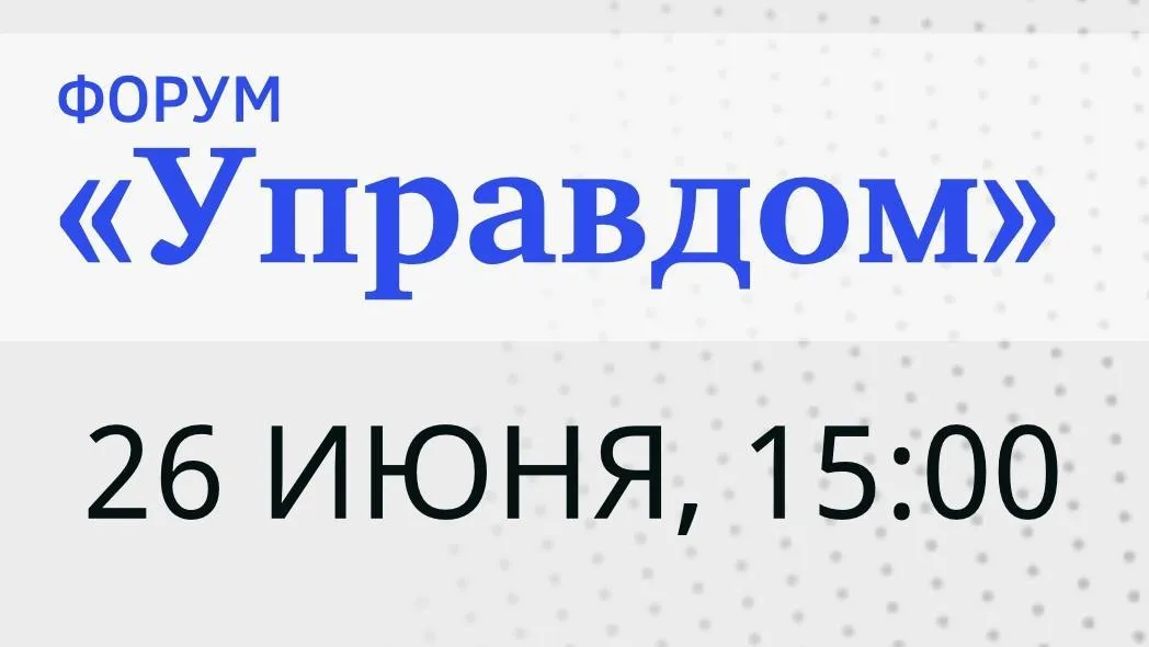 Муниципальный форум «Управдом» состоится в Подмосковье 26 июня