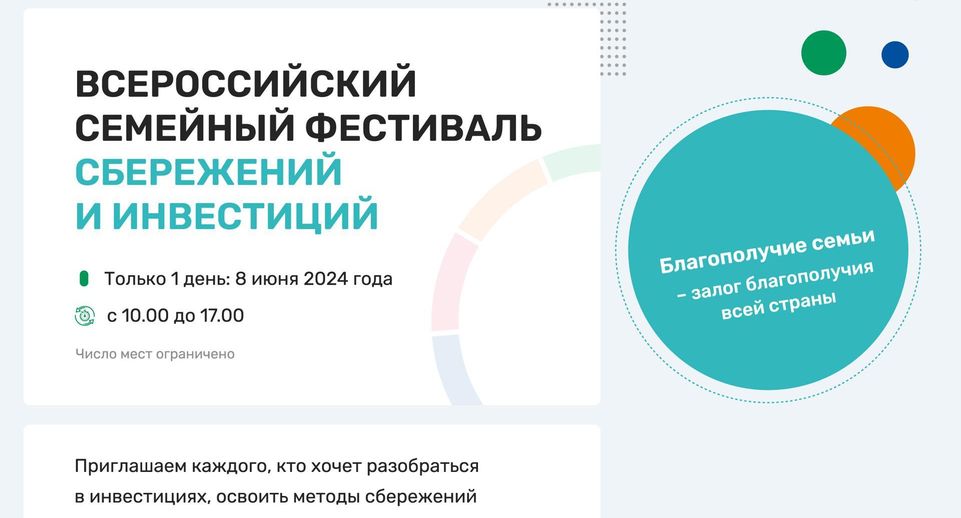 Всероссийский семейный фестиваль сбережений и инвестиций состоится в Подмосковье