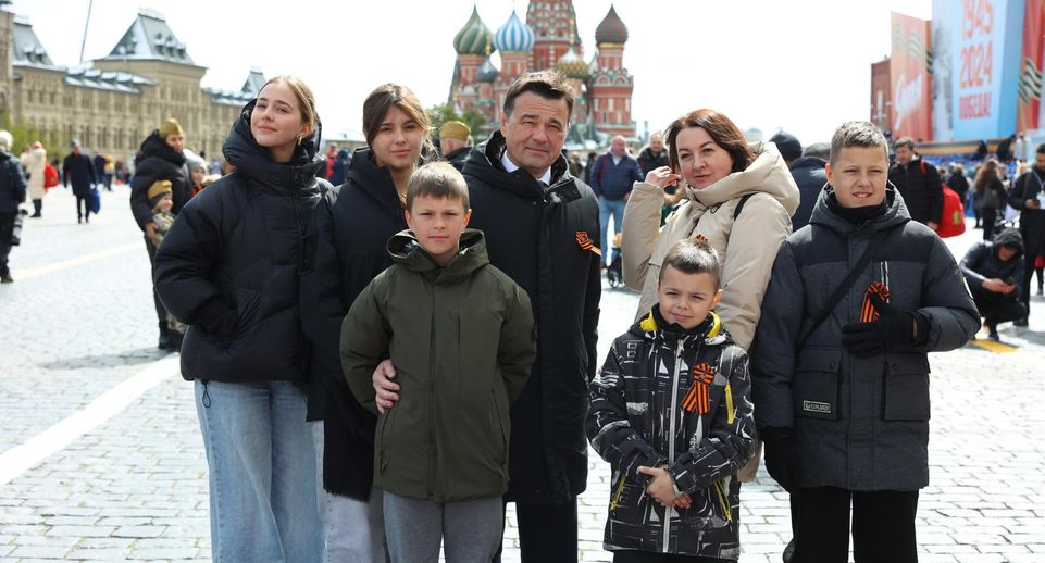 Воробьев: семья погибшего героя СВО из Подмосковья побывала на параде Победы