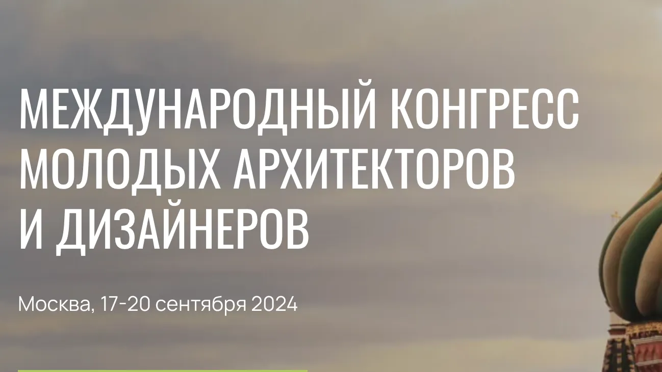 Жителей Подмосковья приглашают на конгресс молодых архитекторов и дизайнеров