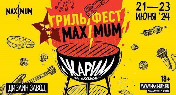В Москве 21 июня откроется гастрономический фестиваль MAXIMUM Гриль