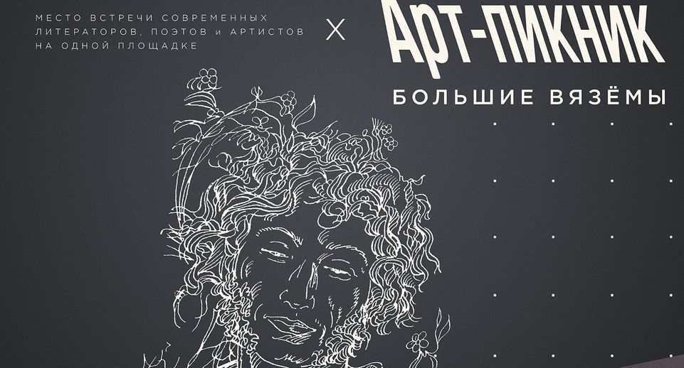 Литературный фестиваль «Арт-пикник. Проект: ПОЭТ» пройдет в Подмосковье в июне
