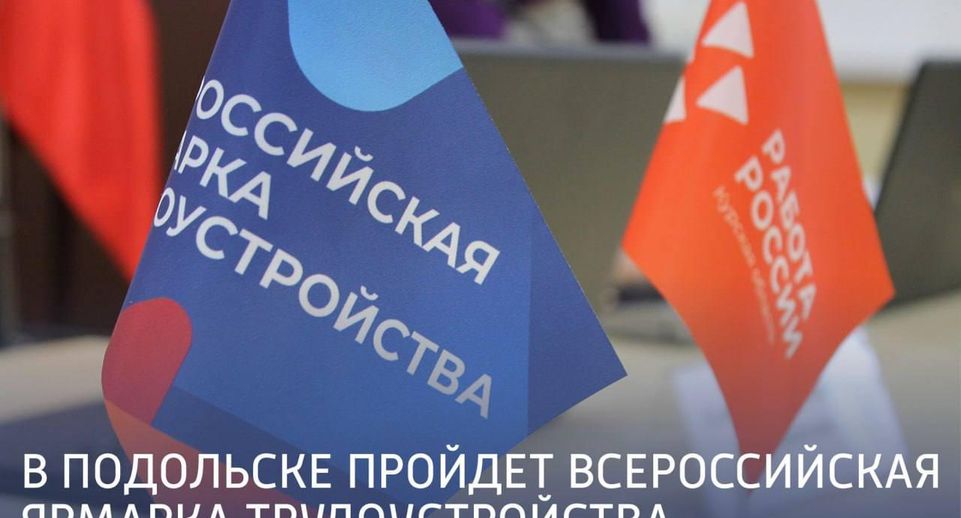 Всероссийская ярмарка трудоустройства пройдет в Подольске