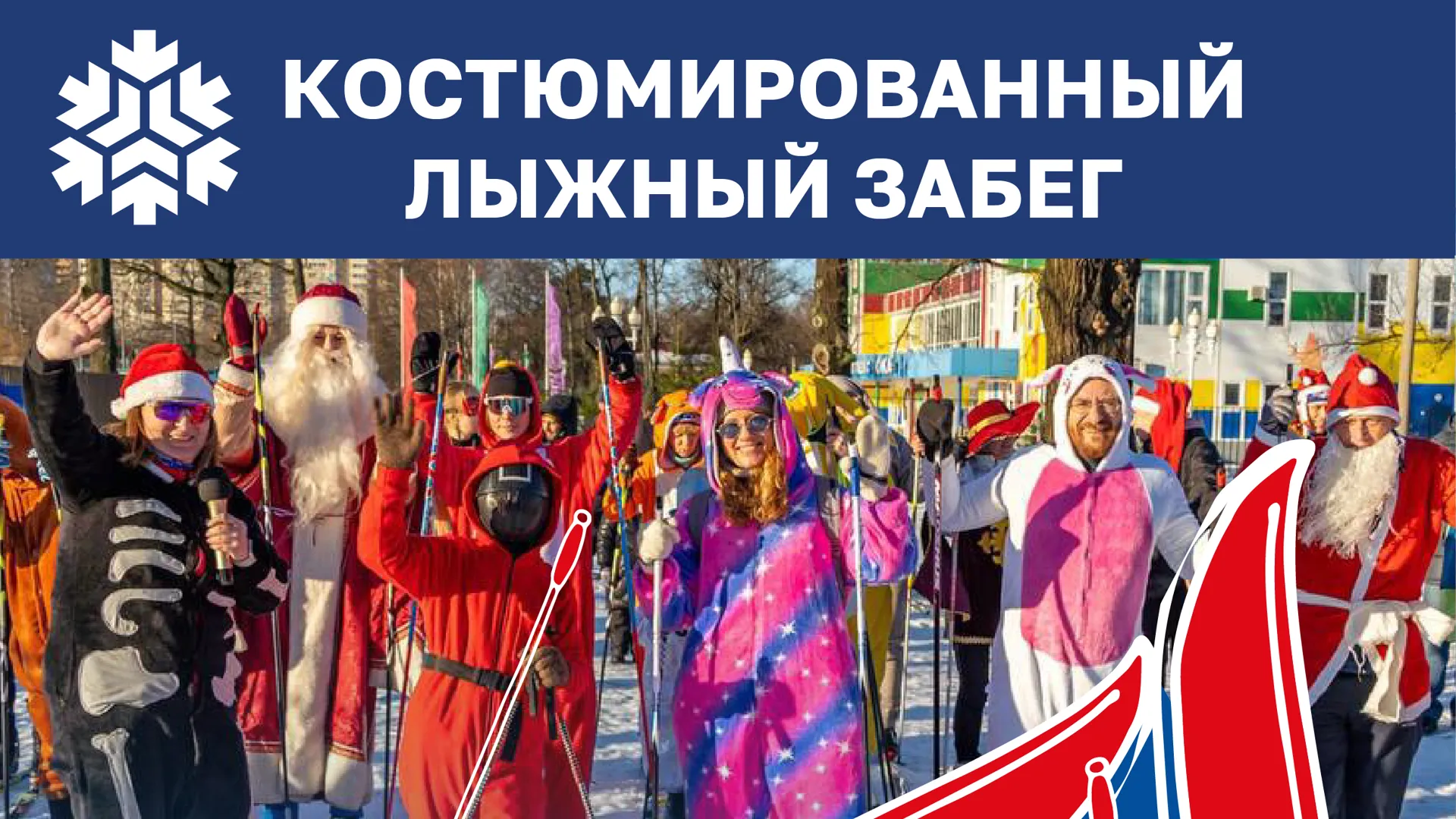 Костюмированный забег пройдет в Подмосковье 11 февраля в рамках «Лыжни России – 2023»