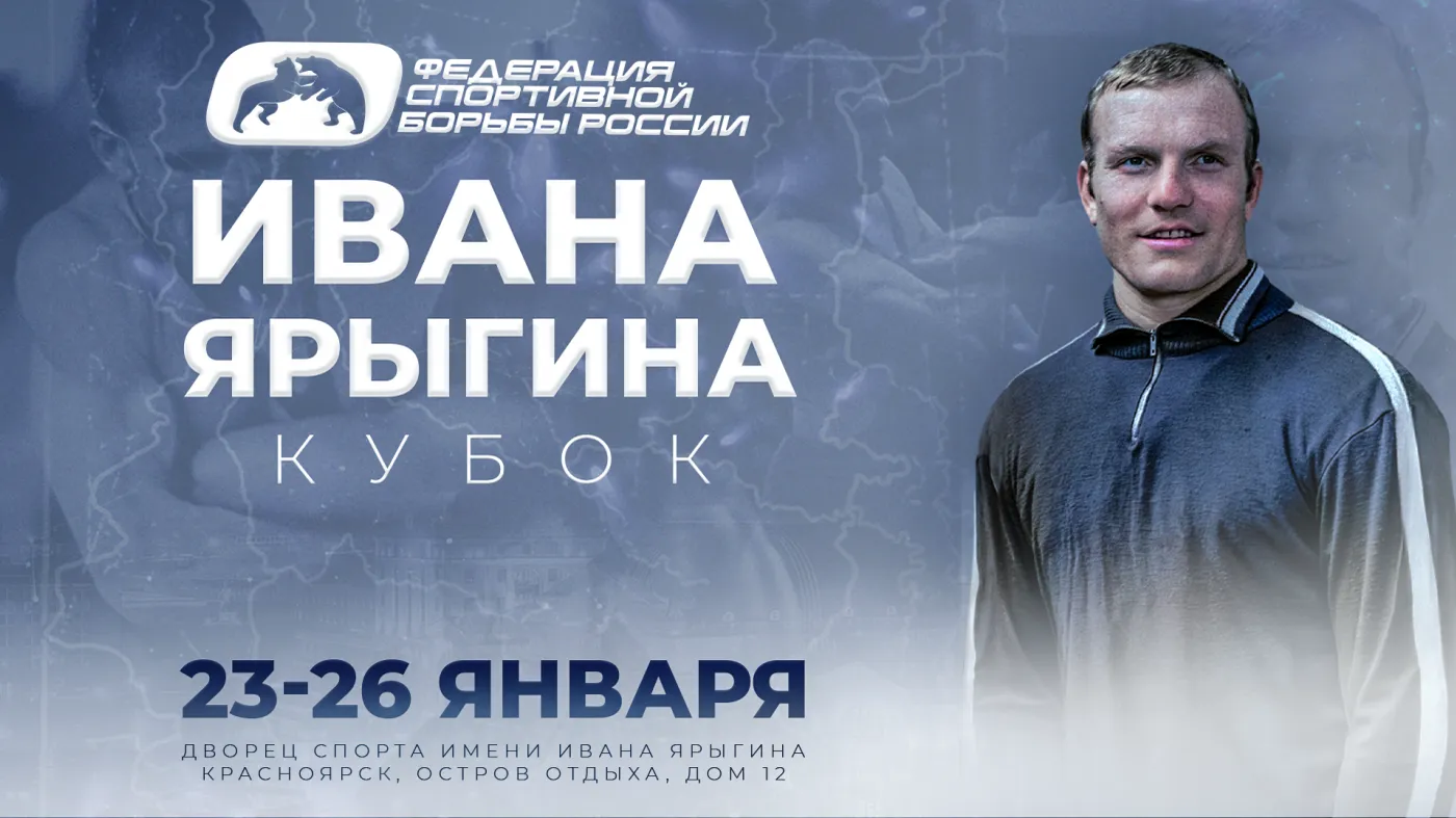 Подмосковные борцы выступят на международном турнире «Кубок Ивана Ярыгина»