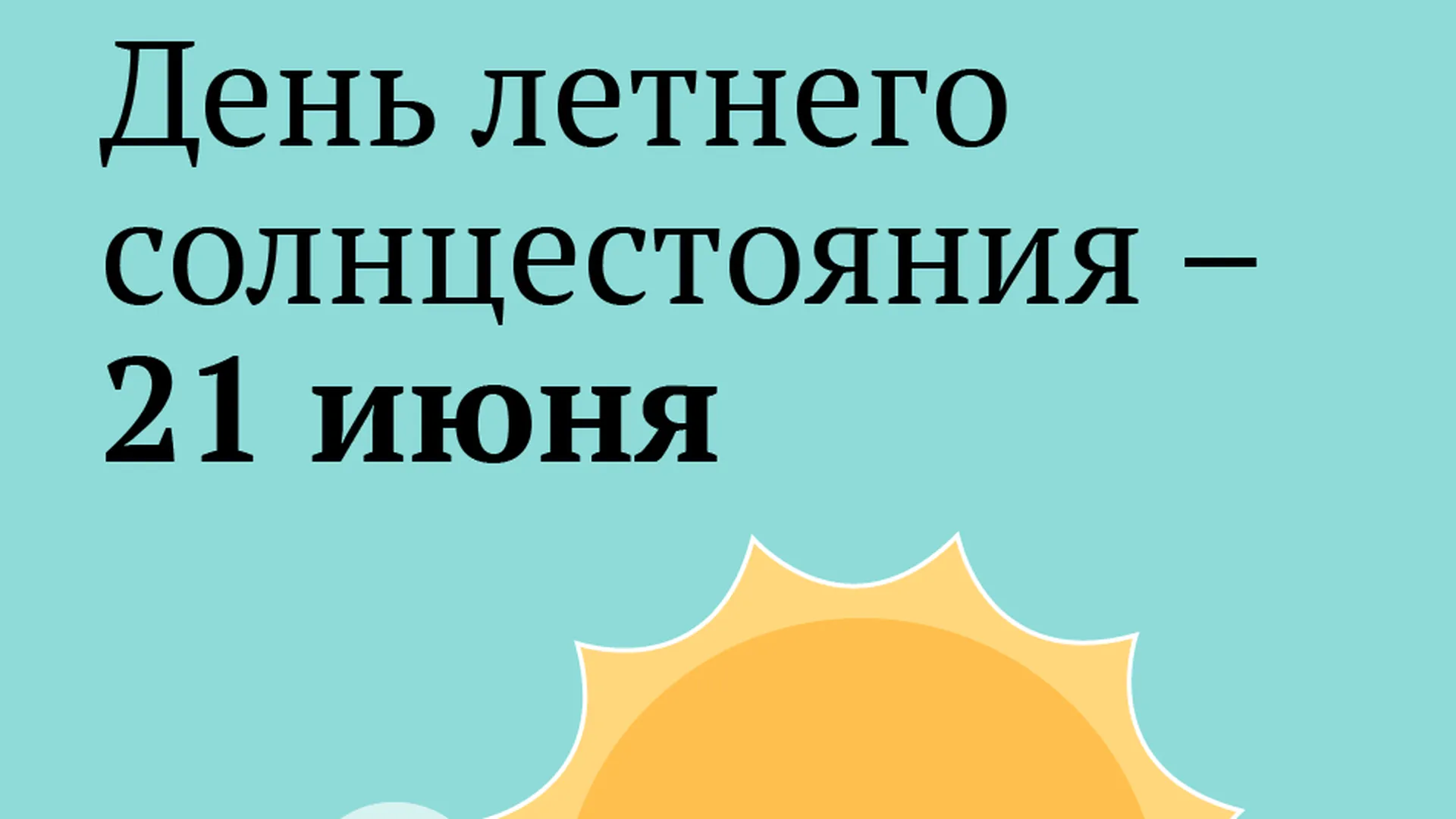 02.11 2024 короткий день. День летнего солнцестояния в 2021 году. Самый длинный день в году 2021. День летнего солнцестояния 21 июня 2020. Самый длинный день в году 2020.