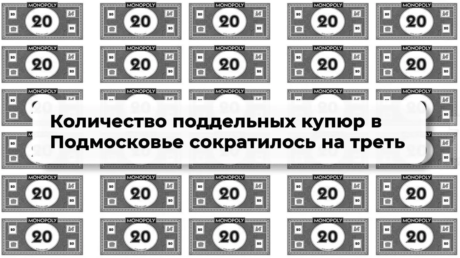 Число поддельных купюр в Подмосковье сократилось на треть