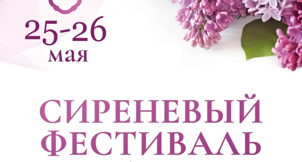 VI сиреневый фестиваль состоится 25 мая в поселке Дубровицы Подольска