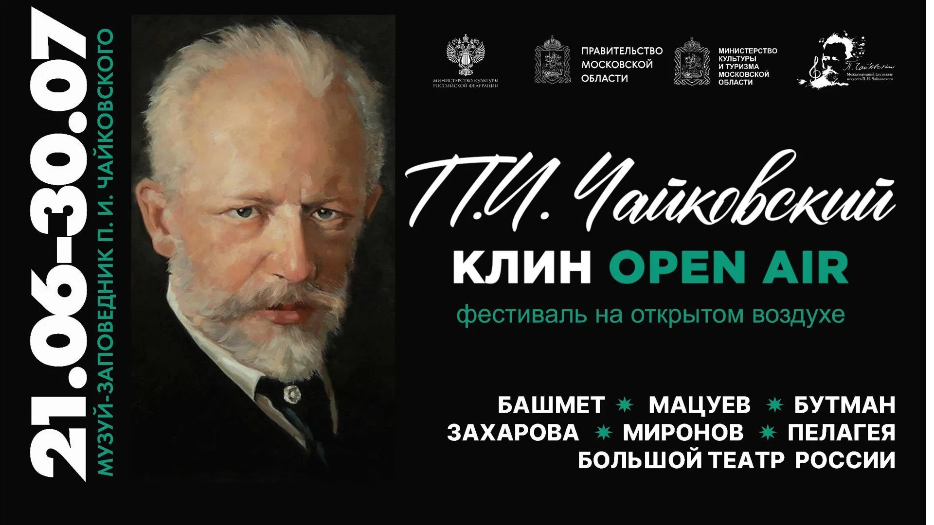 В Подмосковье 21 июня начнется юбилейный фестиваль Чайковского